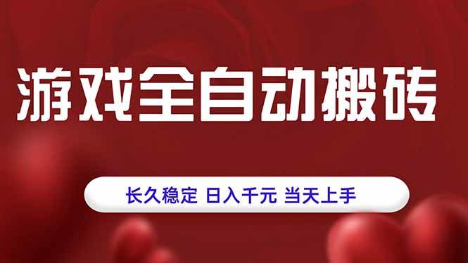 （15703期）游戏全自动搬砖，长久稳定，日入千元，当天上手！9-enhui99