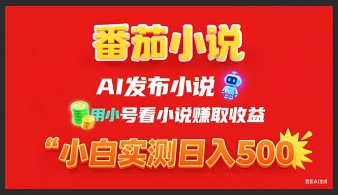 （15705期）稳定3年番茄小说AI写小说赚取稿费，用小号看小说赚取收益，小白单日500+9-enhui99