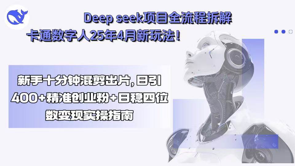 图片[1]9-（15704期）Deep seek项目全流程拆解+卡通数字人25年4月新玩法！新手十分钟混剪出…9-enhui99