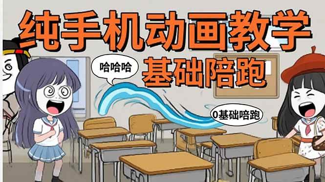 图片[1]9-（15702期）手机沙雕动画：制作流程全解析，爆笑文案创作技巧，基础软件操作指南9-enhui99