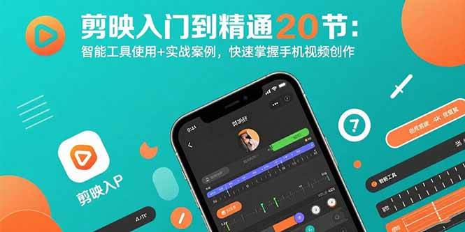 （15717期）剪映入门到精通20节：智能工具使用+实战案例，快速掌握手机视频创作9-enhui99