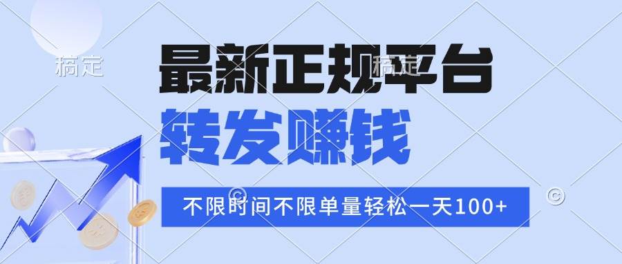 (15710期)2025年最新正规平台 转发赚钱 不限单量,单价高,一天轻松100+9-enhui99