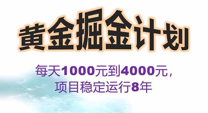 （15723期）2025年最暴力项目“黄金对冲掘金计划”，每日实际收益1K-4K。分公司月…9-enhui99