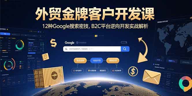 图片[1]9-（15724期）外贸金牌客户开发课，12种Google搜索密技，B2C平台逆向开发实战解析9-enhui99