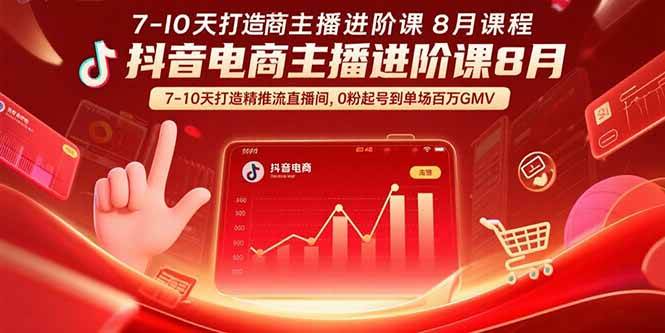 图片[1]9-（15718期）抖音电商主播进阶课8月  7-10天打造精准推流直播间，0粉起号到单场百万GMV9-enhui99