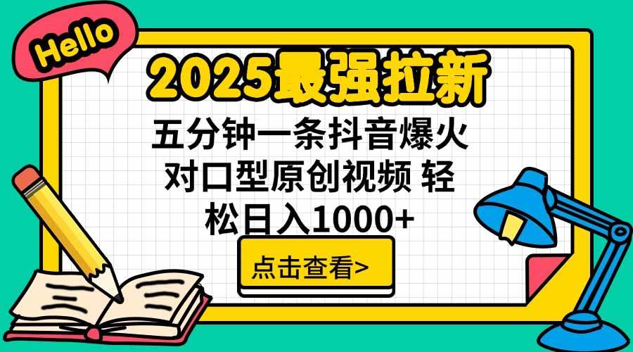 图片[1]9-（15736期）2025最强拉新，单用户下载5块佣金，5分钟一条抖音爆火原创对口型视频，…9-enhui99