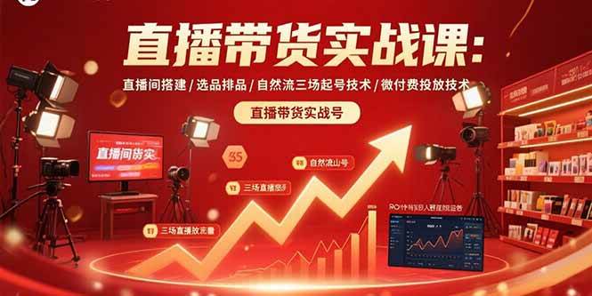 图片[1]9-（15729期）直播带货实战课：直播间搭建/选品排品/自然流三场起号技术/微付费投放技术9-enhui99
