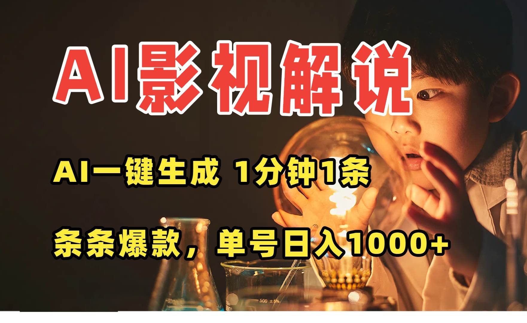 图片[1]9-（15730期）AI一键生成影视解说视频，无需剪辑1分钟1条，条条爆款，多平台变现日入…9-enhui99