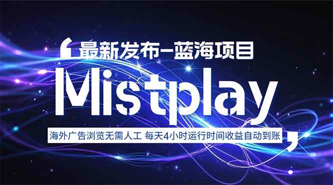 图片[1]9-（15734期）8月中旬新项目Mistplay海外游戏广告，每天自动运行2-4小时无需人工值…9-enhui99