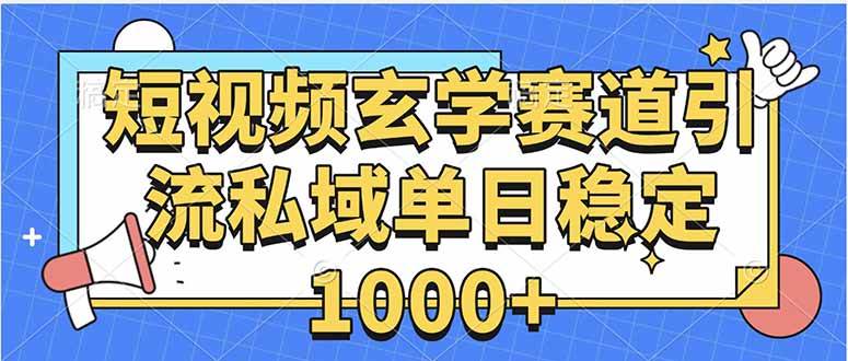 （15759期）玄学赛道引流私域变现单日稳定1000+教程9-enhui99