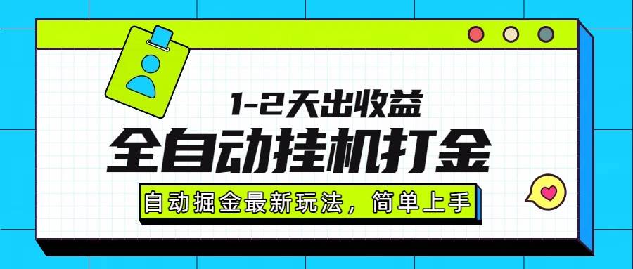 （15756期）最新全自动打金玩法单日收益1000-20009-enhui99