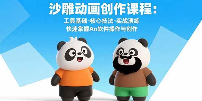 （15755期）沙雕动画创作课程：工具基础-核心技法-实战演练 快速掌握An软件操作与创作9-enhui99