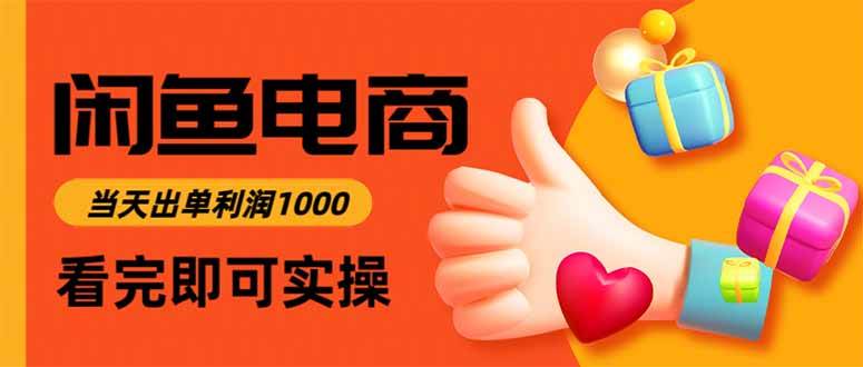 图片[1]9-（15760期）闲鱼高利润电商，入门到出单只需3小时，每天利润10009-enhui99