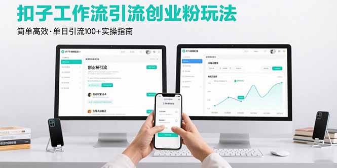图片[1]9-（15758期）最新扣子工作流引流创业粉玩法，简单高效玩法单日引流100+9-enhui99