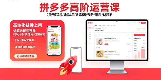 （15761期）拼多多高阶运营课：7天开店流程/链接上架/选品策略/爆款打造与持续增长9-enhui99