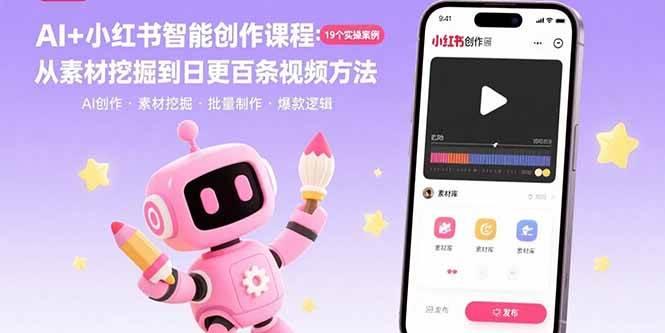 （15768期）AI+小红书智能创作课程：19个实操案例  从素材挖掘到日更百条视频方法9-enhui99