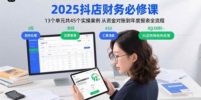 （15763期）2025抖店财务必修课：13个单元共45个实操案例 从资金对账到年度报表全流程9-enhui99