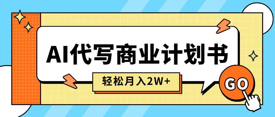 图片[1]9-（15765期）AI代写商业计划书，月入2W+，主打长期稳定，快速变现【附提示词】9-enhui99