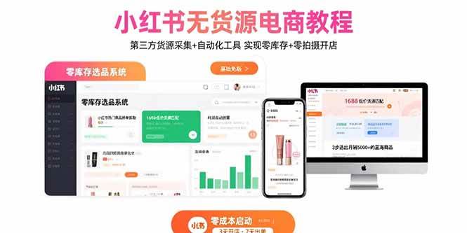 （15776期）小红书无货源电商教程：第三方货源采集+自动化工具 实现零库存+零拍摄开店9-enhui99