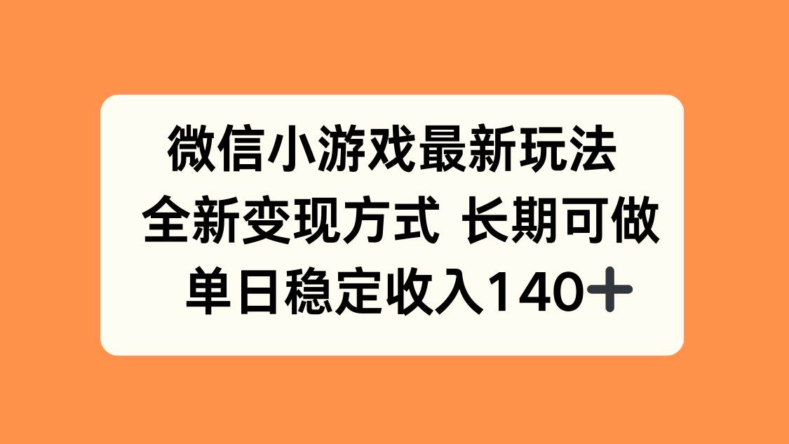 图片[1]9-（15779期）微信小游戏最新玩法，全新变现方式，单日稳定收入140+9-enhui99