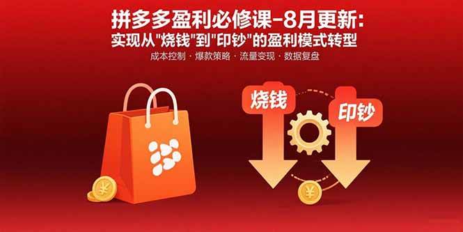 图片[1]9-（15771期）拼多多盈利必修课-8月更新：突破运营瓶颈 实现从烧钱到印钞的盈利模式转型9-enhui99