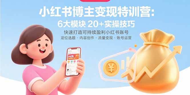 图片[1]9-（15775期）小红书博主变现特训营：6大模块20+实操技巧 快速打造可持续盈利小红书账号9-enhui99