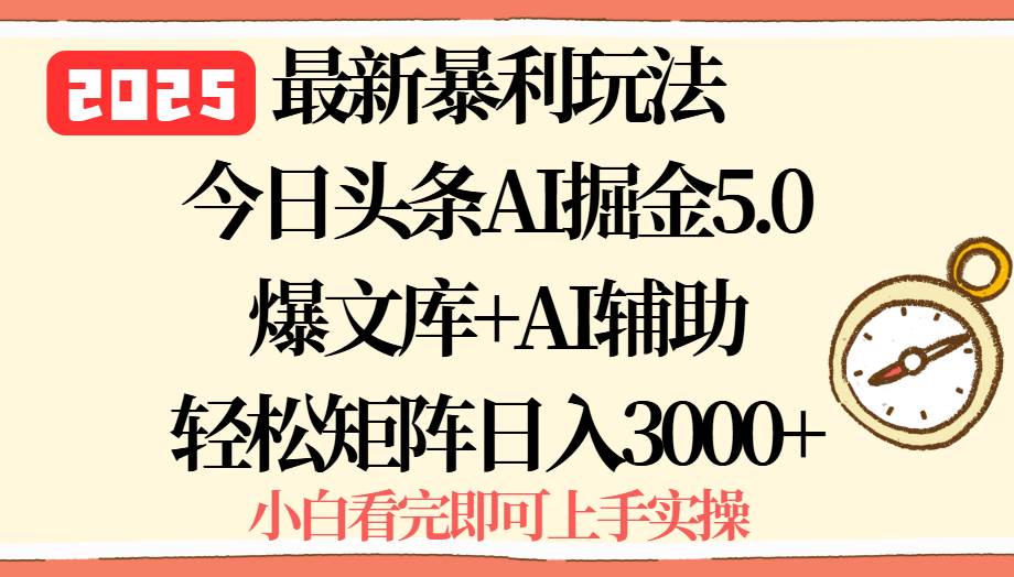 （15786期）2025年今日头条最新暴利玩法5.0，一键生成爆款，轻松实现矩阵日入3000+9-enhui99
