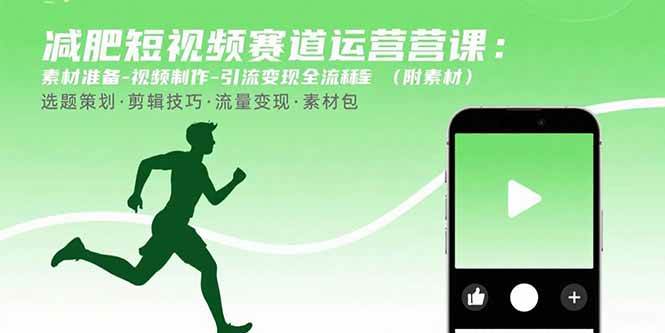 图片[1]9-（15788期）减肥短视频赛道运营课：素材准备-视频制作-引流变现全流程 (附素材)9-enhui99