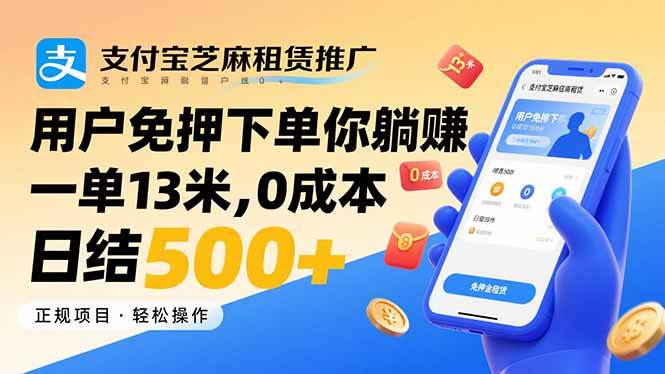 图片[1]9-（15787期）支付宝芝麻租赁推广，用户免押下单你躺赚，一单13米，0成本日结500+9-enhui99