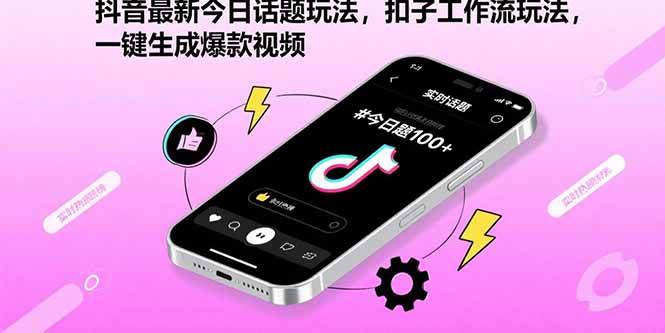 （15801期）抖音最新今日话题玩法，扣子工作流玩法，一键生成爆款视频9-enhui99
