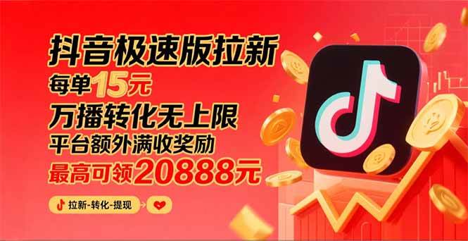 （15800期）抖音极速版拉新，平台大力扶持，每单15元，万播转化无上限，平台额外满…9-enhui99