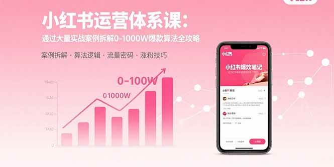 （15792期）小红书运营体系课：通过大量实战案例拆解0-1000W爆款算法全攻略9-enhui99