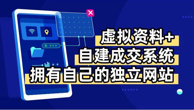 图片[1]9-（15799期）虚拟资料+青云自建资料系统，让你拥有自己的独立网站，日躺200+9-enhui99