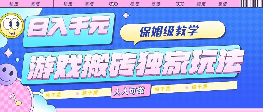 (15813期)游戏搬砖独家玩法,日入千元,保姆级教学,人人可做,纯干货9-enhui99