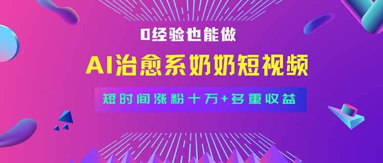(15811期)全新蓝海短视频赛道,小白也能快速复制,轻松月入过万9-enhui99