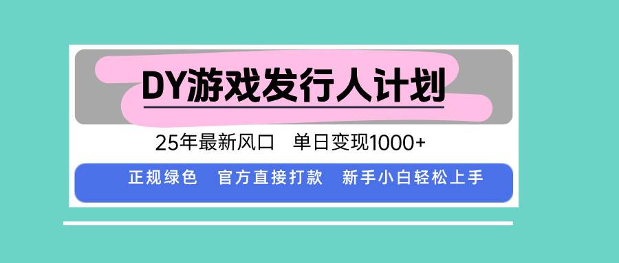 （15812期）DY小游戏发行人计划，25年最新风口，单日变现1000+，官方 直接打款，新…9-enhui99
