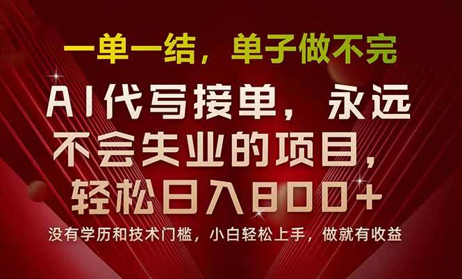 图片[1]9-（15810期）一单一结，做就有钱，多劳多得，单子多到做不完，每天一小时，日入800+9-enhui99
