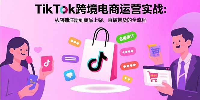 图片[1]9-（15808期）TikTok跨境电商运营实战：从店铺注册到商品上架、直播带货的全流程9-enhui99