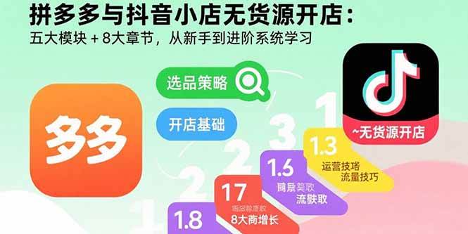 图片[1]9-（15805期）拼多多与抖音小店无货源开店：五大模块+8大章节，从新手到进阶系统学习9-enhui99