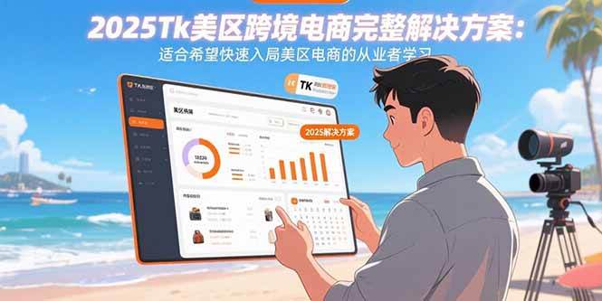 图片[1]9-（15807期）2025Tk美区跨境电商完整解决方案：适合希望快速入局美区电商的从业者学习9-enhui99