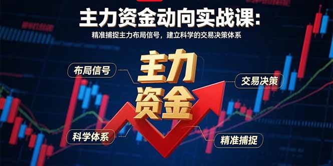 图片[1]9-（15804期）主力资金动向实战课-8月：精准捕捉主力布局信号，建立科学的交易决策体系9-enhui99