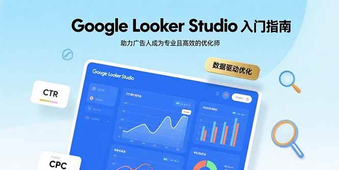 （15815期）Google Looker Studio入门指南，助力广告人成为专业且高效的优化师9-enhui99