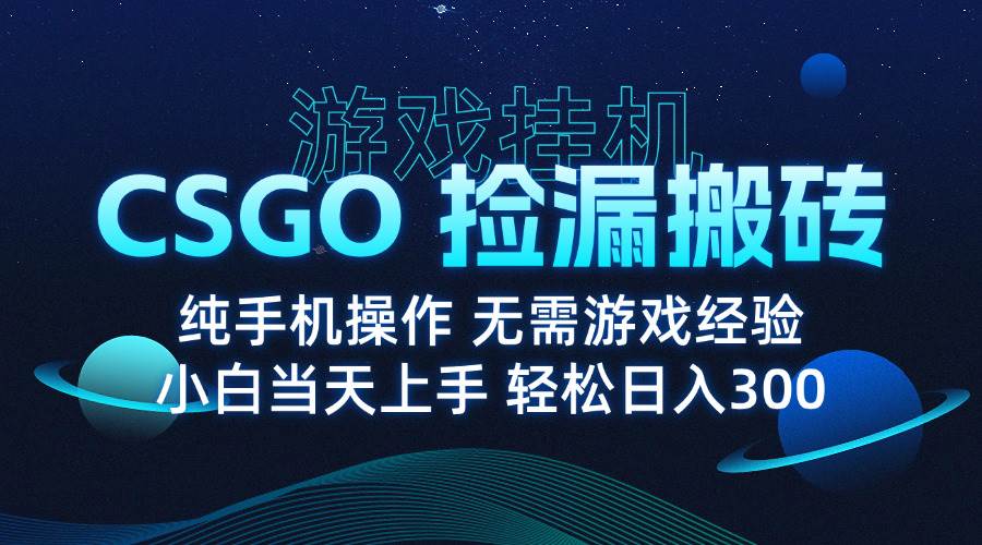 图片[1]9-（15820期）8月最新游戏搬砖，CSGO纯挂机，不需要玩游戏，实现真挂机，月入1W+9-enhui99