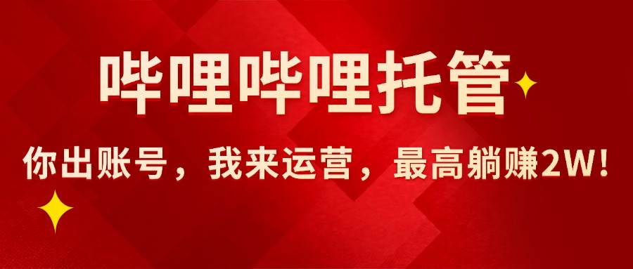 图片[1]9-（15817期）【哔哩哔哩托管】AI短视频带货，你出账号，我来运营，最高躺赚2W!9-enhui99