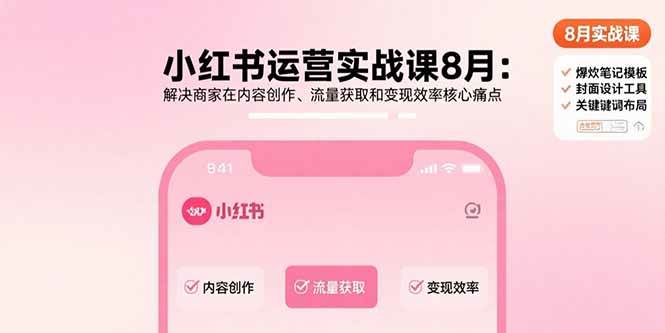 图片[1]9-（15822期）小红书运营实战课8月：解决商家在内容创作、流量获取和变现效率核心痛点9-enhui99