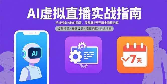（15835期）AI虚拟直播实战指南，手机设备与软件配置，零基础7天开播全流程拆解9-enhui99