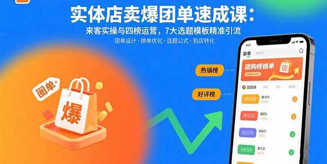 （15834期）实体店卖爆团单速成课：来客实操与四榜运营，7大选题模板精准引流9-enhui99