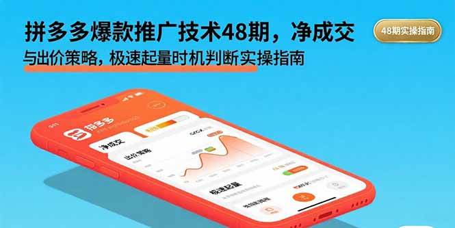 图片[1]9-（15830期）拼多多爆款推广技术48期，净成交与出价策略，极速起量时机判断实操指南9-enhui99