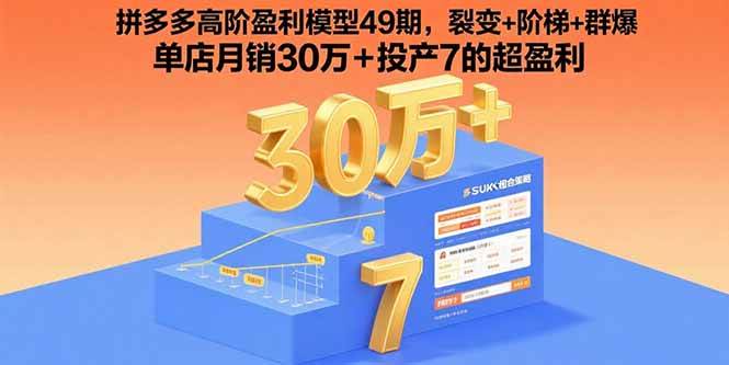 图片[1]9-（15832期）拼多多高阶盈利模型49期，裂变+阶梯+群爆  单店月销30万+投产7的超盈利9-enhui99