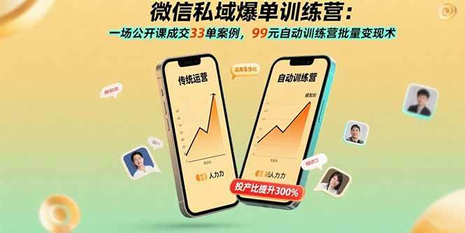 （15843期）微信私域爆单训练营：一场公开课成交33单案例，99元自动训练营批量变现术9-enhui99